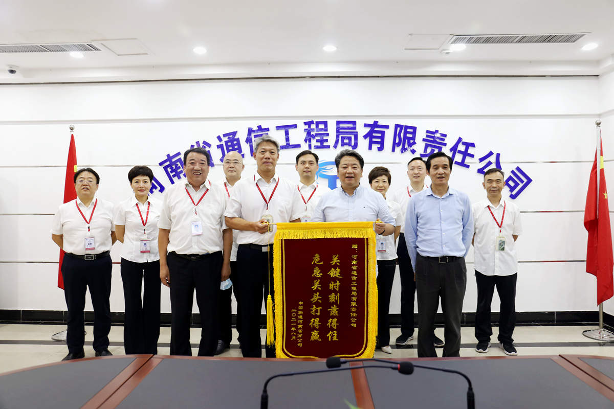 01-8月4日，河南省聯(lián)通公司總經(jīng)理童海波蒞臨我公司慰問調(diào)研并贈(zèng)送榮譽(yù)錦旗.jpg