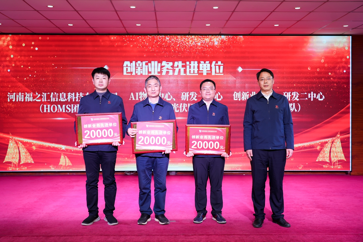 20-司總工程師楊祥強為榮獲公司“創(chuàng)新業(yè)務先進單位”的：創(chuàng)新業(yè)務部、研發(fā)二中心（中醫(yī)團隊）、AI物聯(lián)中心、研發(fā)一中心（新能源光伏團隊）、河南福之匯信息科技有限公司（HOMS團隊）代表頒獎表彰.jpg